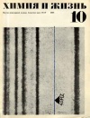 Химия и жизнь №10/1968 — обложка книги.